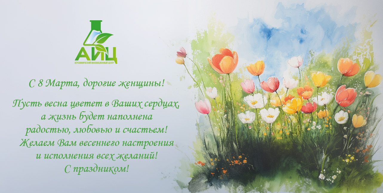 Поздравление с Международным женским днем
