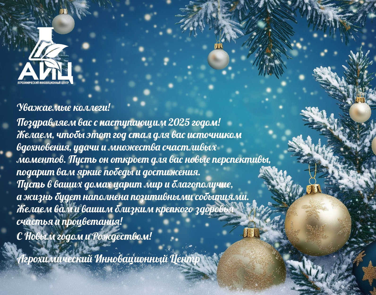 Поздравление с наступающим Новым годом и Рождеством!